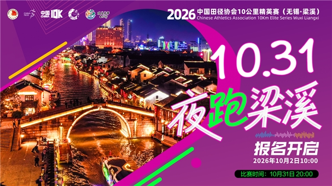 报名开启！2026中国田径协会10公里精英赛（无锡·梁溪）定档10月31日