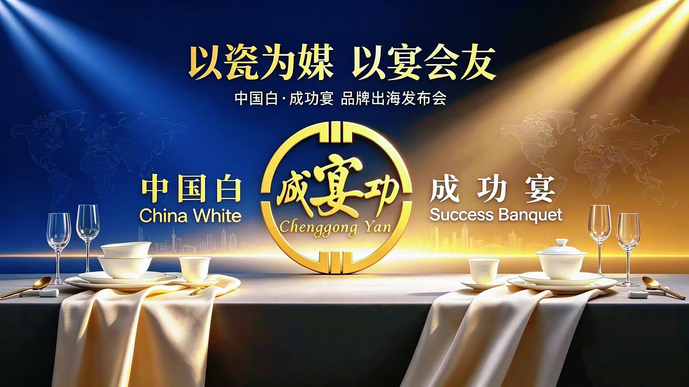 以瓷为媒 以宴会友‖中国白+成功宴共绘出海新蓝图