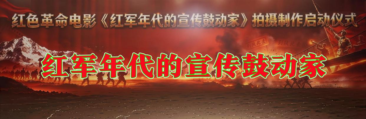 红色革命电影《红军年代的宣传鼓动家》拍摄制作启动仪式在京举行