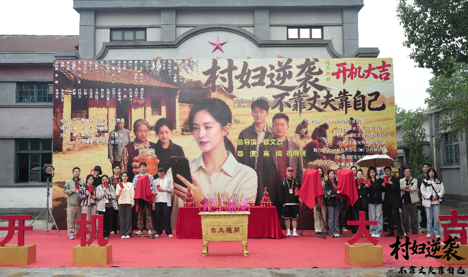 由八佰里影业出品的精品短剧《村妇逆袭:不靠丈夫靠自己》10月5日正式在横店开机