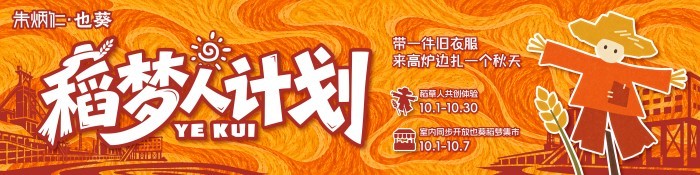 “朱炳仁·也葵”发起“稻梦人计划”，邀你在高炉下“种”一个秋天