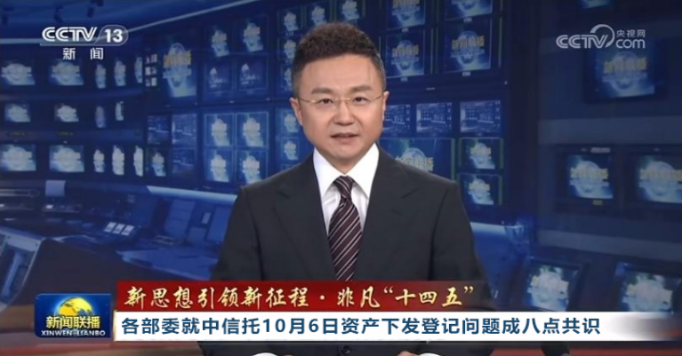 各部委就中信托10月6日资产下发登记问题成八点共识