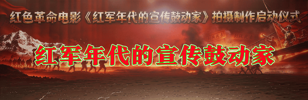 红色革命电影《红军年代的宣传鼓动家》拍摄制作启动仪式在京举行