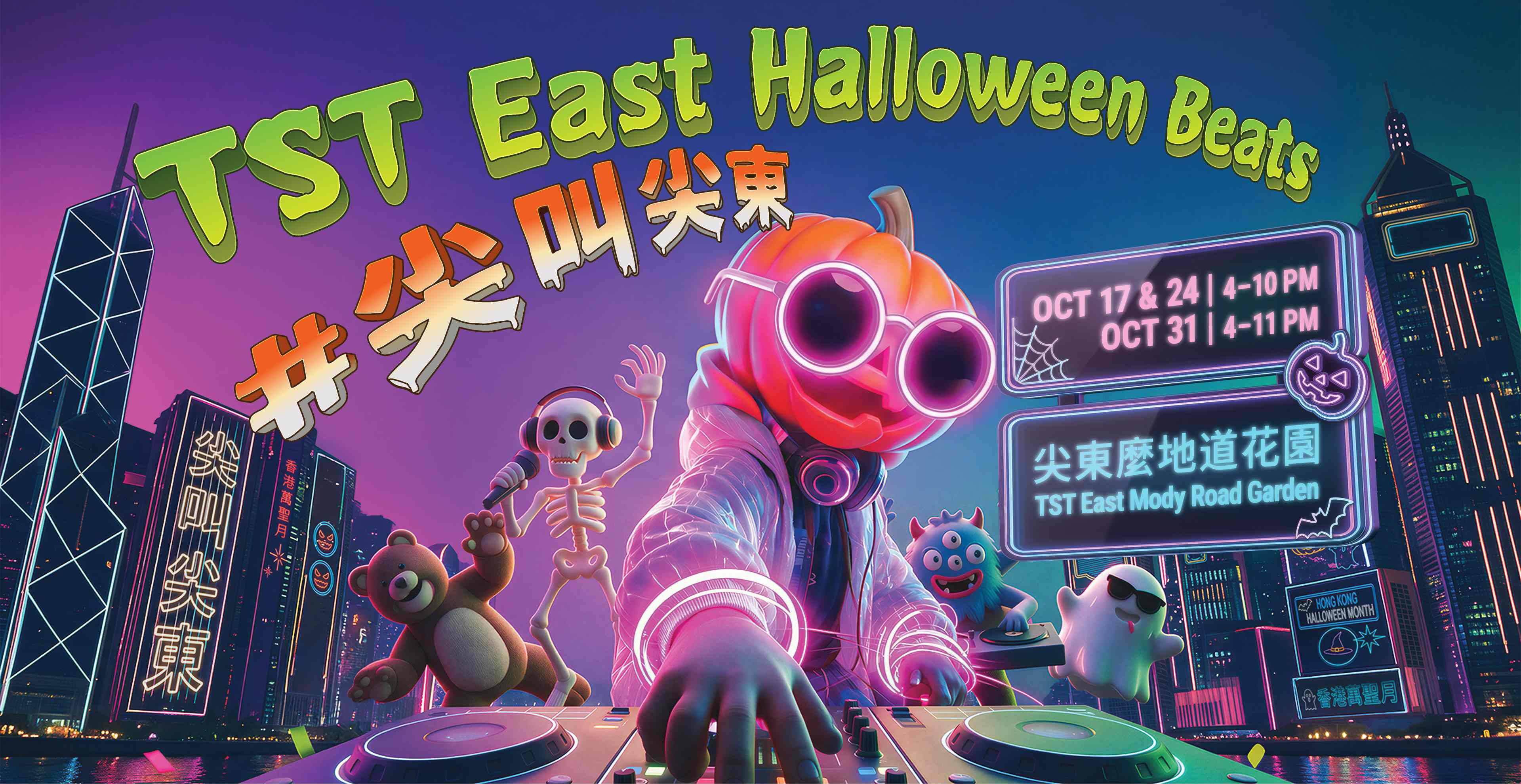 信和集团万圣节精彩活动 尖东「TST East Halloween Beats」