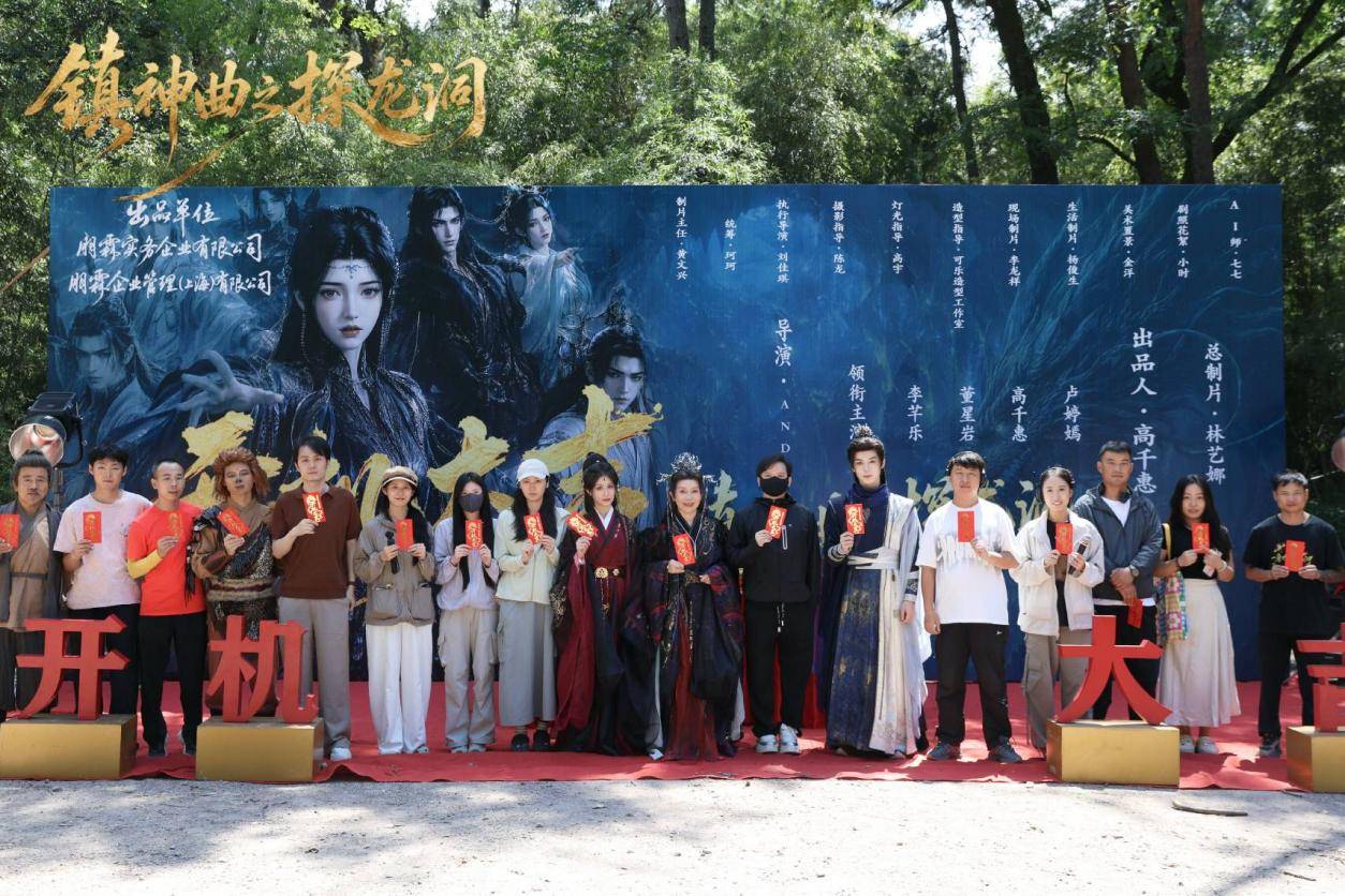 玄幻探险巨制《镇神曲之探龙洞》9月10日盛大开机！高千惠出品，李芊乐、董星岩领衔主演