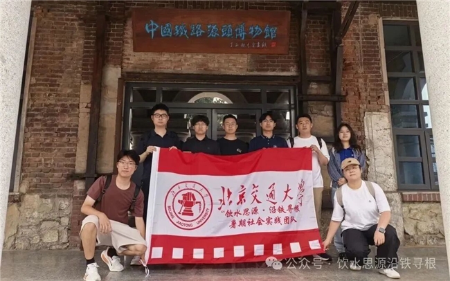 饮水思源沿铁寻根，以青春脚步丈量铁路百年