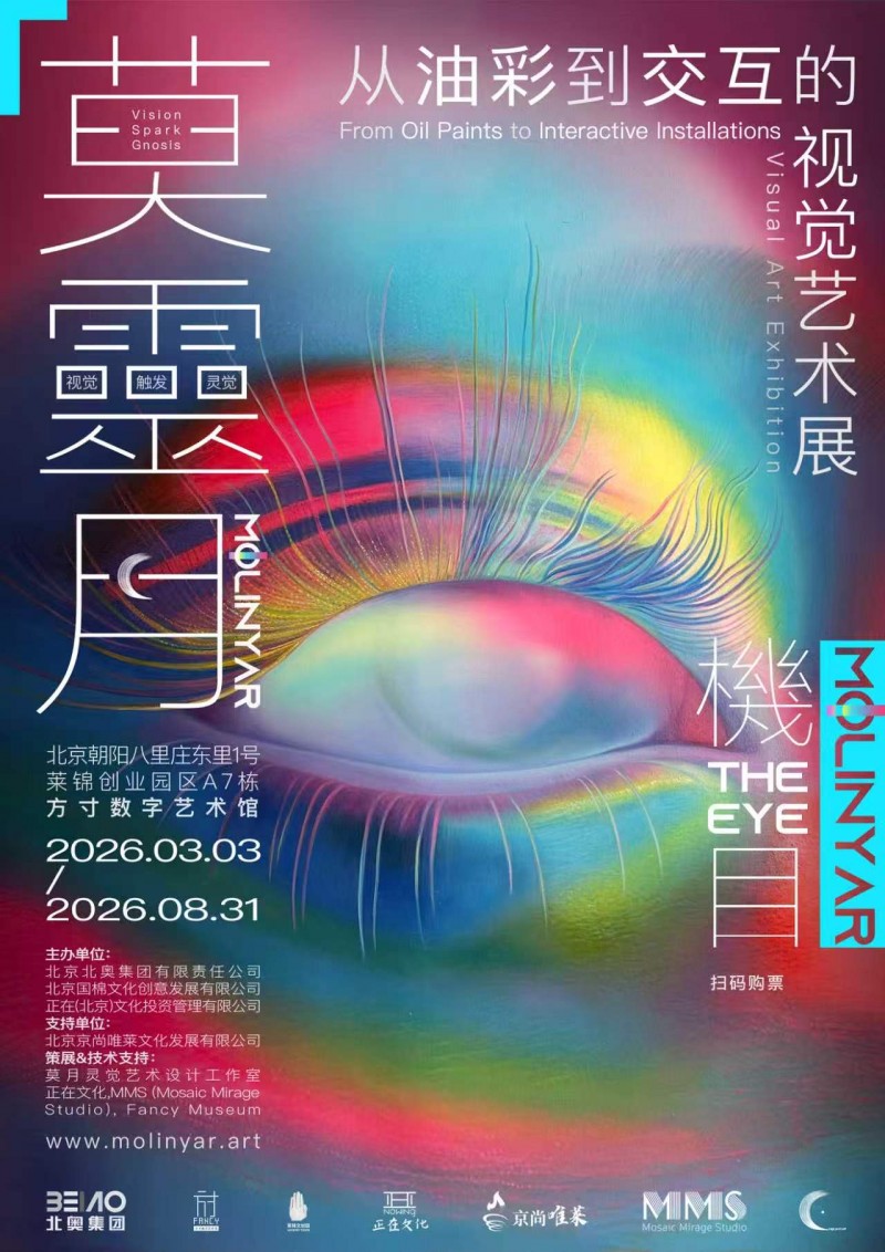 《莫灵月-机目 从油彩到交互的视觉艺术展》暨全球可持续发展&艺术主题活动