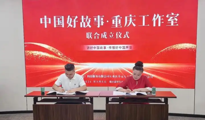 讲好巴渝新时代故事 “中国好故事会客厅（重庆）”落地留学生创业园