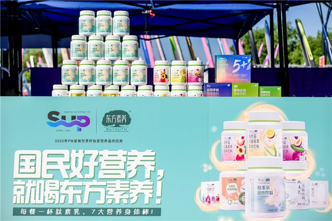 东方素养全程护航 国民营养品牌助力2026桨板世界杯收官