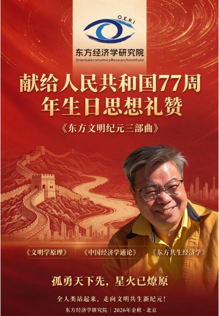 新书：《东方文明纪元三部曲》国庆77周年献礼！东方经济学研究院2026年秋季研究成果发布，《文明学原理》《中国经济学通论》《东方共生经济学》190万字样书定稿