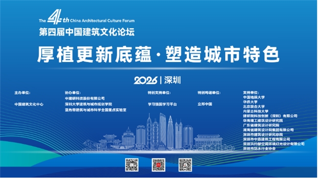厚植更新底蕴 塑造城市特色 第四届建筑文化论坛于深圳举办