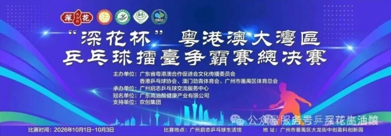 2026 “深花杯” 粤港澳大湾区乒乓球擂台争霸赛总决赛圆满落幕!