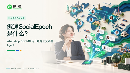 傲途SocialEpoch是什么 从WhatsApp SCRM走向社交销售Agent