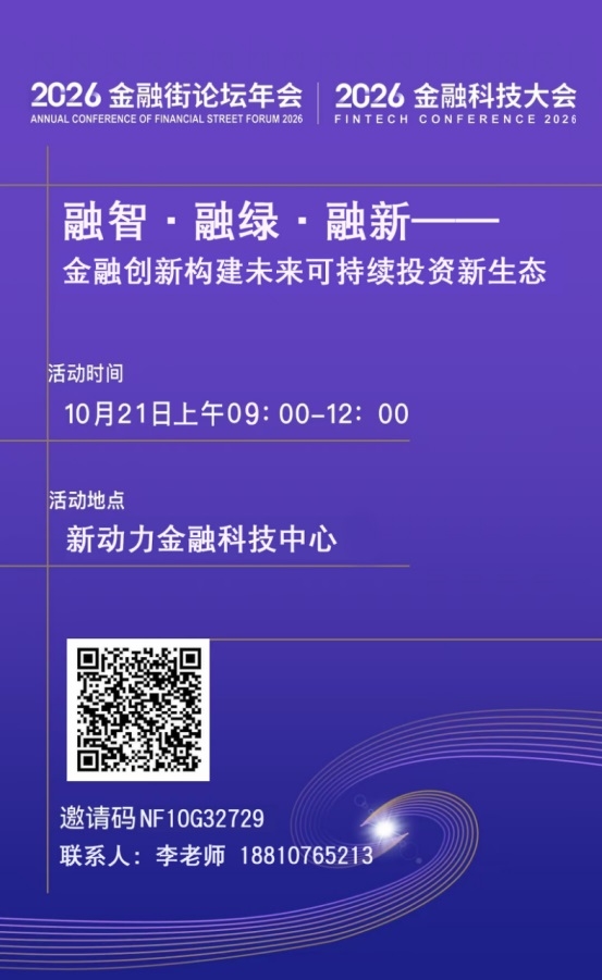 2026金融街论坛年会丨融智·融绿·融新——金融创新构建未来可持续投资新生态论坛向您发出邀请