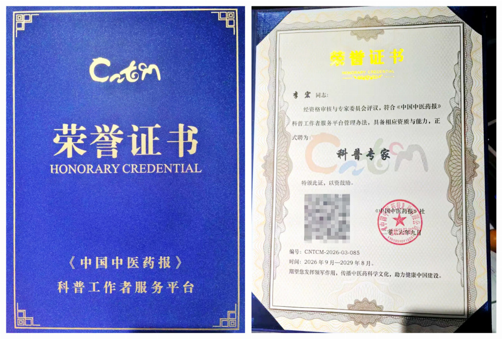 李宏获聘《中国中医药报》科普专家