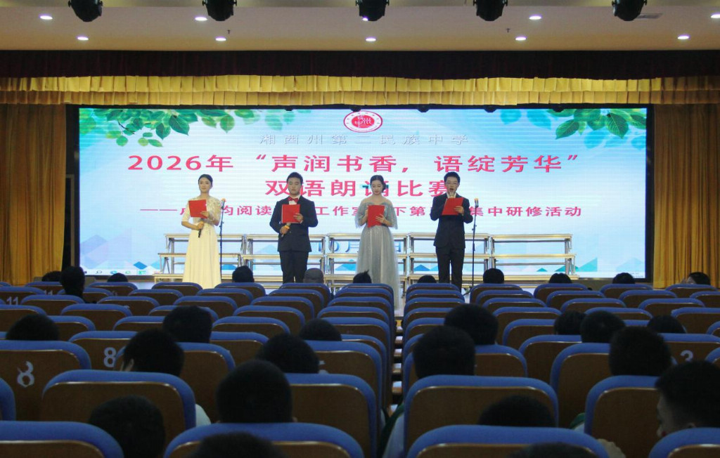 湘西州第二民族中学举办2026年秋季双语朗诵比赛