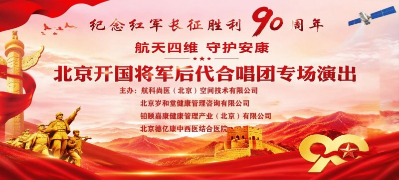 航天科创赋能健康生活 科技温情守护幸福晚年—10月6日航天健康主题活动，开国将军后代合唱团专场演出圆满举行