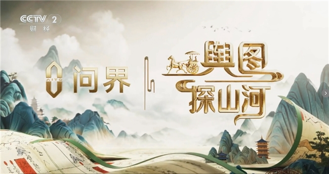 《舆图探山河》首期开播,问界与央视共探千年治潮变迁