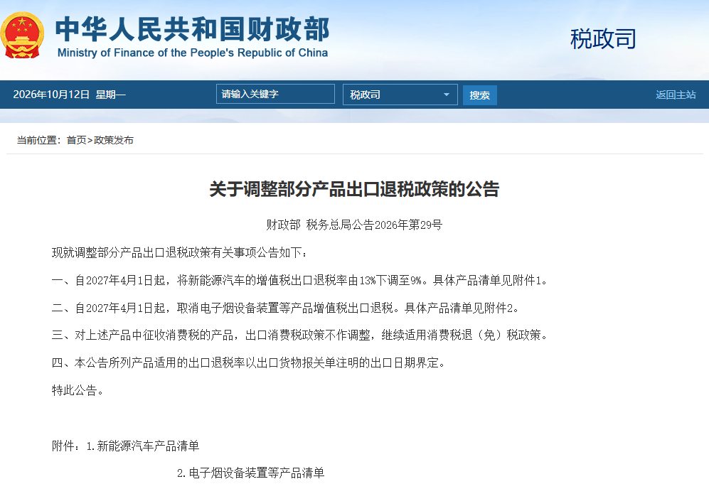 新能源汽车的增值税出口退税率下调 电子烟设备装置等产品增值税出口退税取消