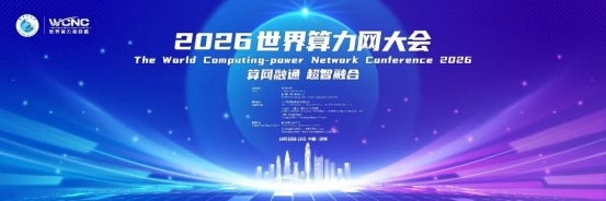 全球算力领域专家齐聚深圳!2026世界算力网大会即将举行