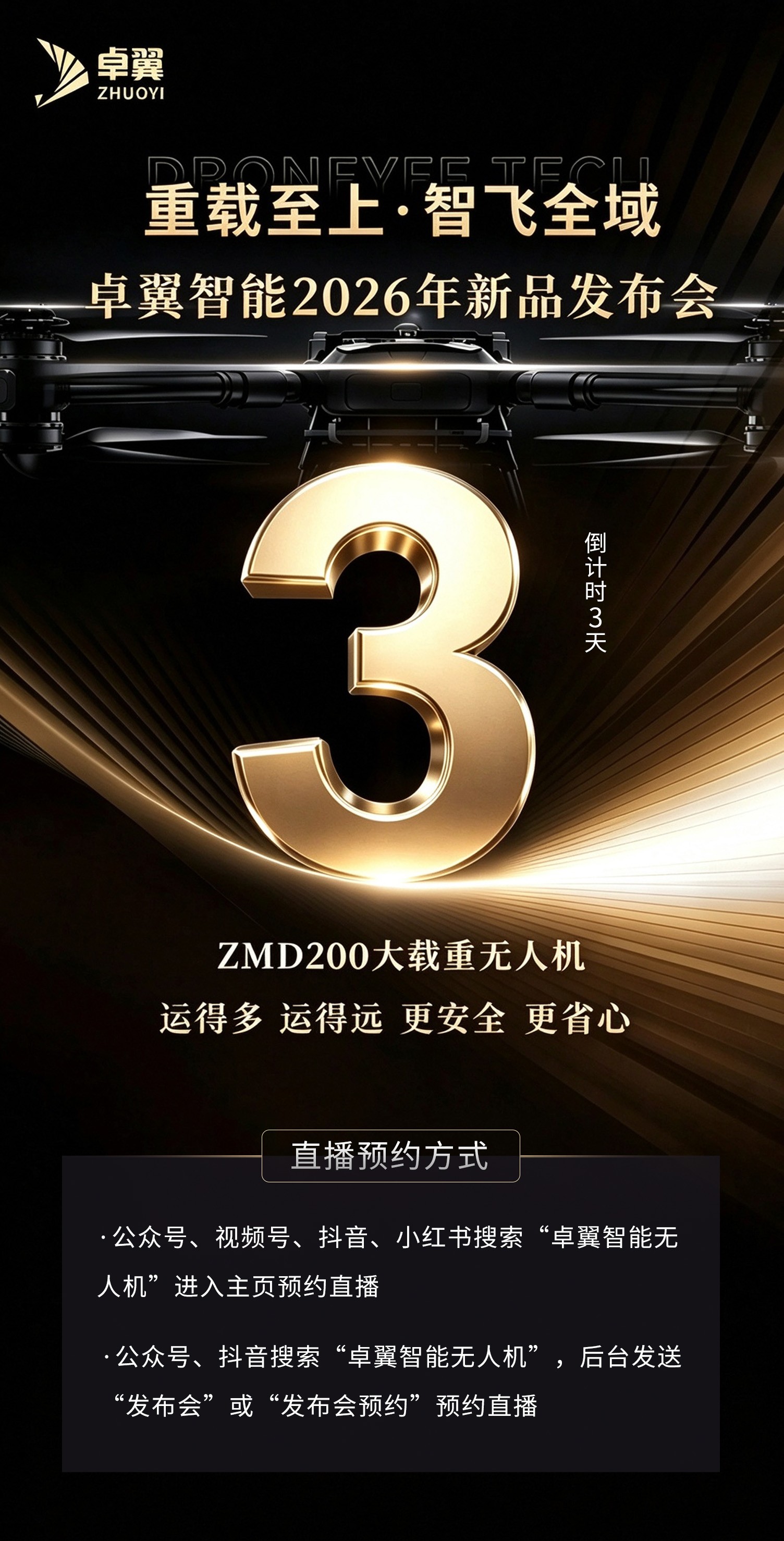 倒计时3天 | 砺剑两载,重载启航!卓翼智能ZMD200新品量产发布会10月15日即将启幕