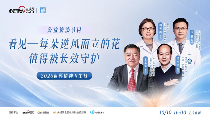 圆满落幕丨让科普跑在偏见前面:10月10日《全民健康:看见》公益访谈,为精神分裂症群体点亮长效守护之光
