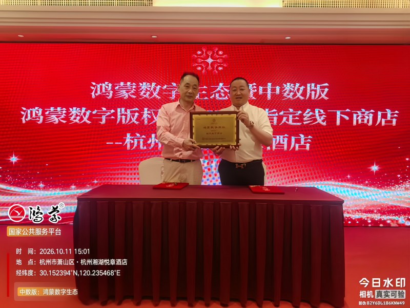 鸿蒙数字版权HMDC创新消费应用场景赋能文旅酒店数字化转型