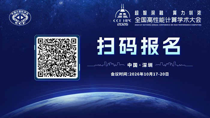 CCF HPC2026盛会将启:重磅嘉宾云集,主会场日程抢先看