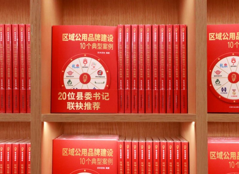 《区域公用品牌建设10个典型案例》出版发行,20位县委书记联袂推荐