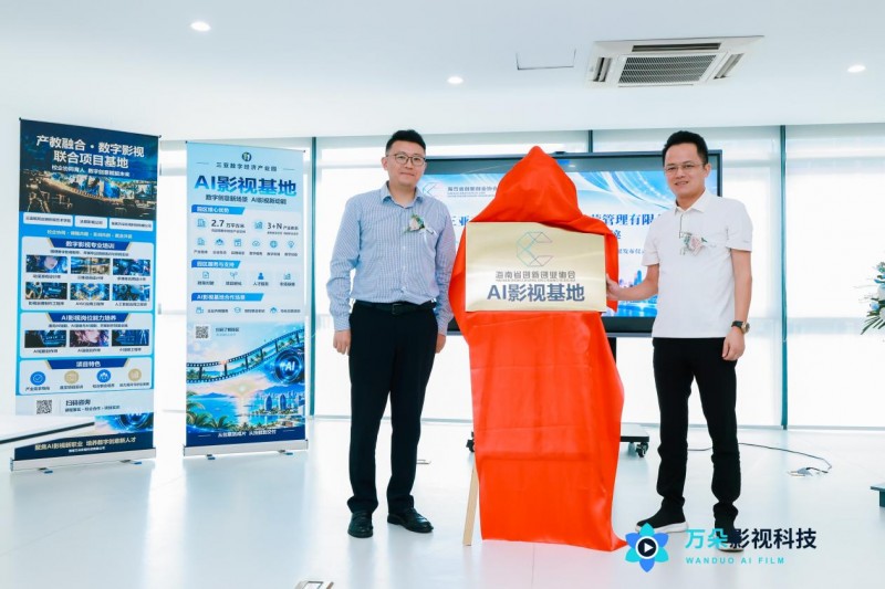 海南省创新创业协会AI影视基地在三亚数字经济产业园揭牌