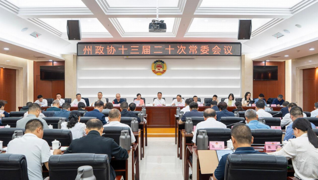湘西州政协召开十三届二十次常委会议