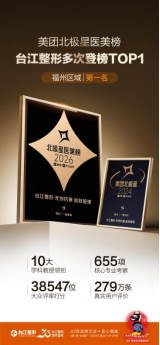 93分，福州第一：台江整形拿下美团北极星医美榜