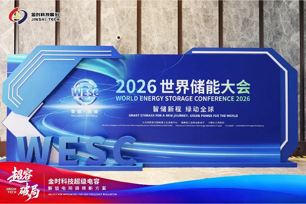 金时科技携全系列超级电容产品亮相宁德世界储能大会
