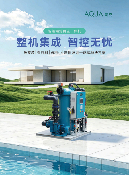 AQUA爱克创新打造智控精滤再生一体机，助力泳池管理提质增效