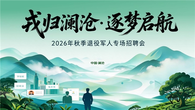 戎归澜沧・逐梦启航｜澜沧县 2026 年秋季退役军人专场招聘会圆满落幕！