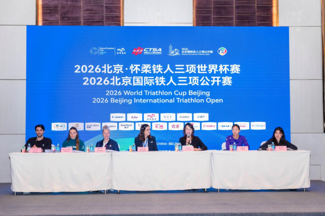 开赛在即！2026北京·怀柔铁人三项世界杯赛、2026北京国际铁人三项公开赛新闻发布会举行