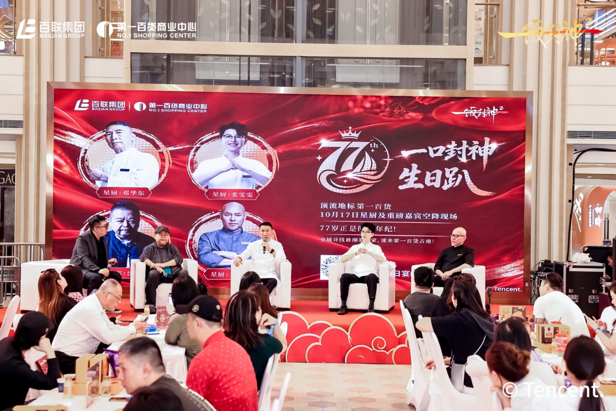 百联再度携手《一饭封神2》，邀你到第一百货过一个有滋有味的77岁生日！