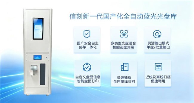 信刻新一代国产化全自动蓝光光盘库解决法院电子诉讼卷宗存储归档难题