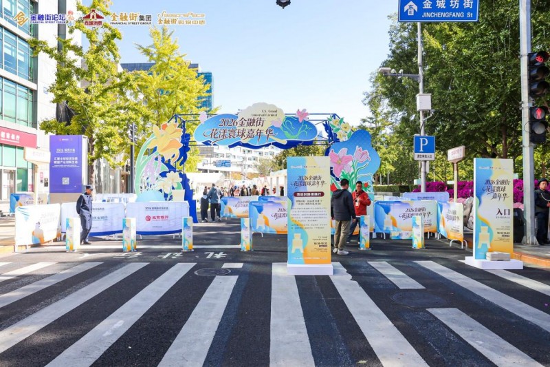 2026金融街·花漾寰球嘉年华：五天五洲，一街环游，共赴一场世界文化盛宴
