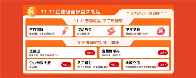 京东 11.11 政企超省月5大权益升级，保障企业阳光采购