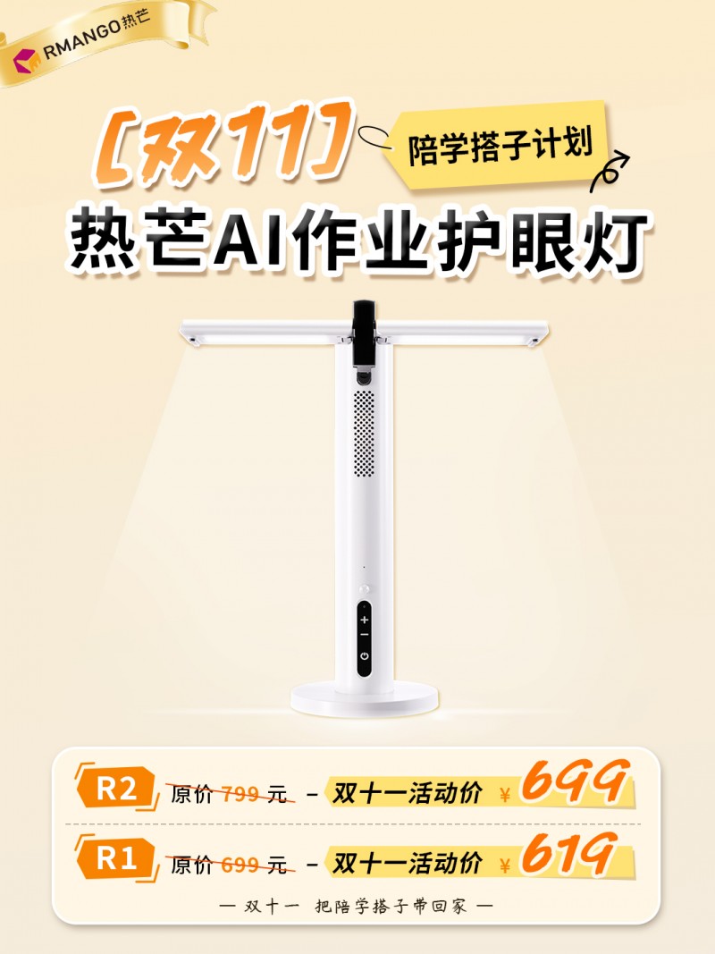 热芒科技双十一开启“陪学搭子计划”：让AI成为孩子的智能学伴，让家长多一个陪学帮手
