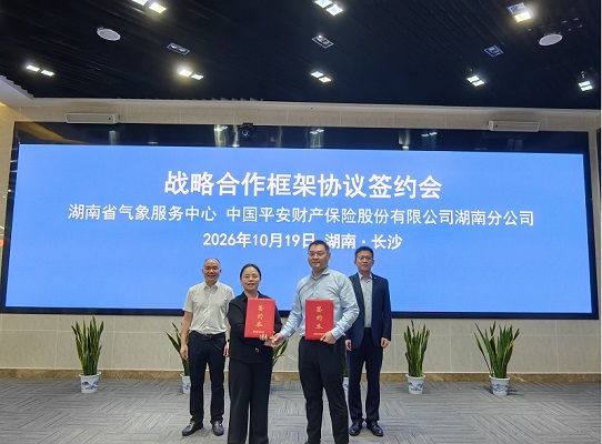 湖南省气象服务中心与平安产险湖南分公司签署战略合作框架协议