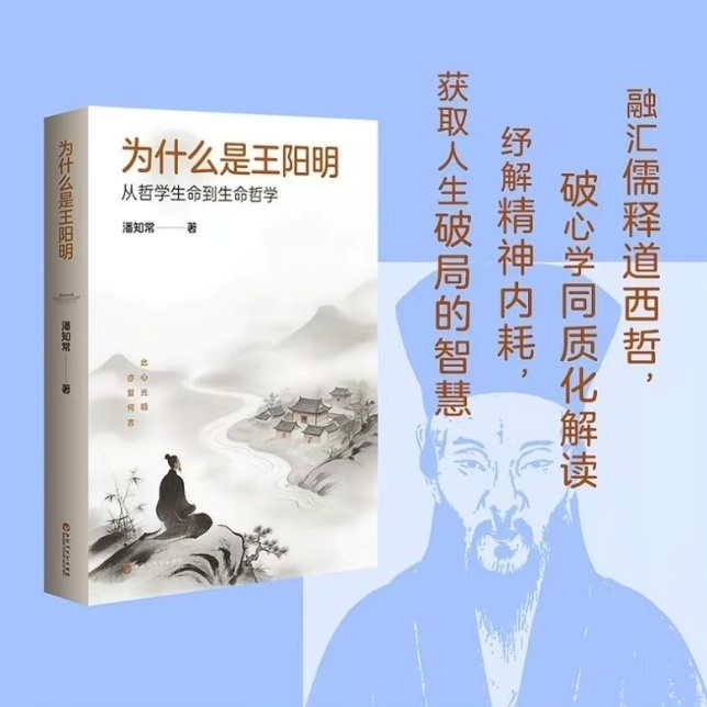 既是美学大家，又是“军师”  潘知常笔下的王阳明，到底有多“能打”