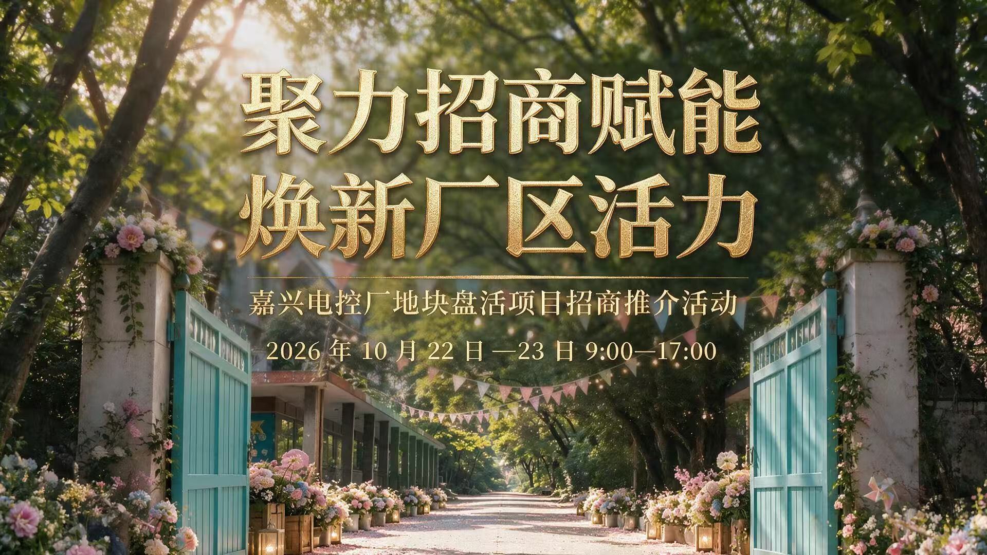 聚力招商赋能焕新老厂活力——嘉兴电控厂地块盘活项目招商推介活动10月22-23日举办