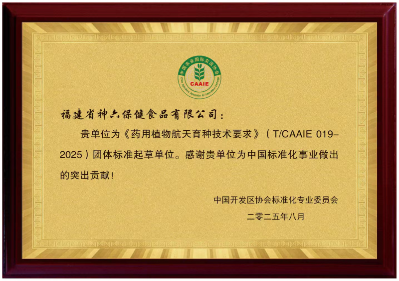 以公证溯源的灵芝航天育种实践 神六保健食品参与制定行业团体标准