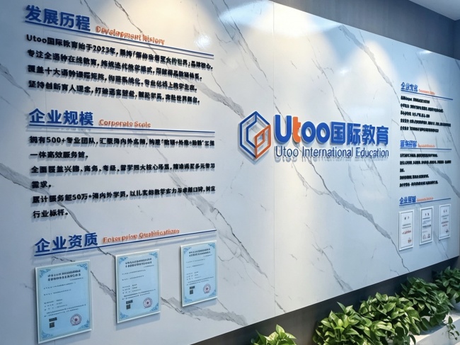 Utoo国际教育：以语言为桥，赋能全球舞台，打造在线小语种教育高质量发展新范本