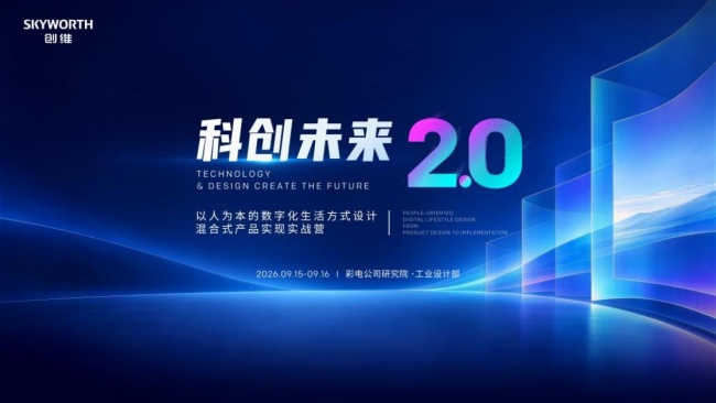 创维“科创未来2.0”实战营在深圳结营 校企协同求解AI时代的工业设计人才