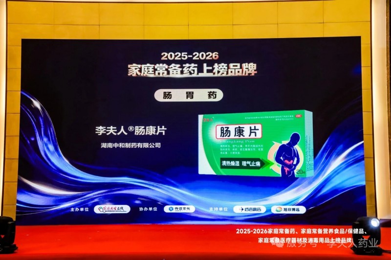 李夫人药业肠康片和牛黄蛇胆川贝胶囊荣登“家庭常备药上榜品牌”榜单！
