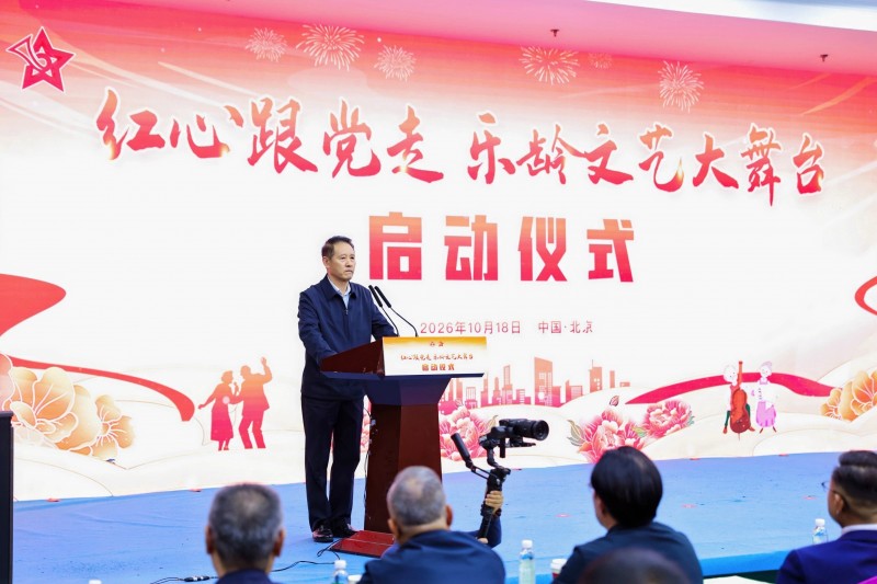 “红心跟党走・乐龄文艺大舞台” 公益项目在京启动