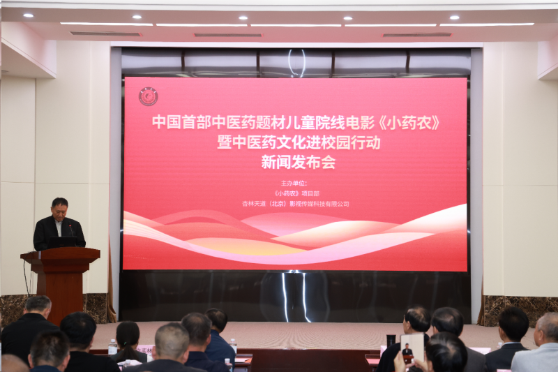 中国首部中医药题材儿童院线电影《小药农》暨中医药文化进校园行动在京召开新闻发布会